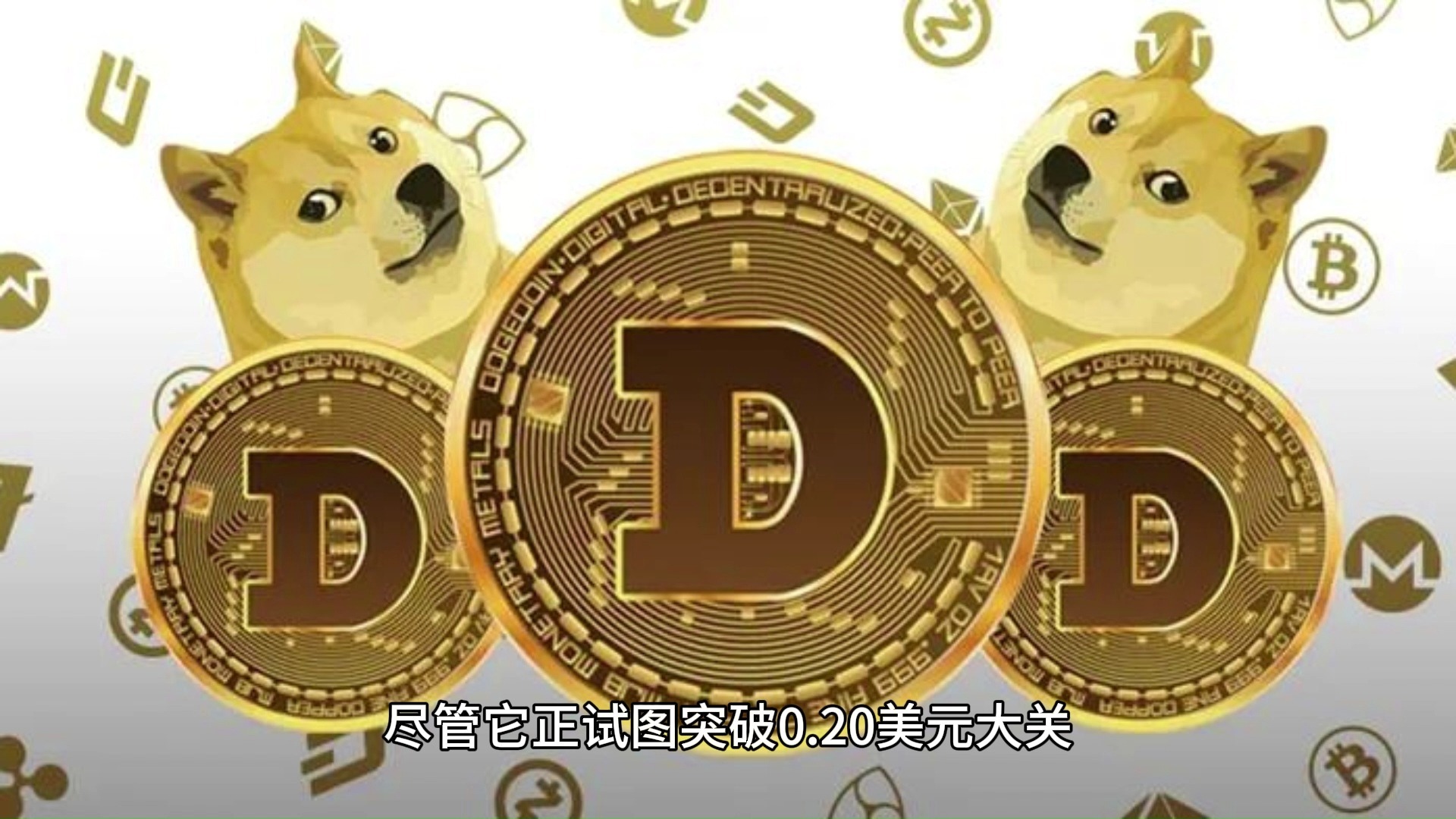加密市场空投即将开始，参与用户将获狗狗币枚代币的简单介绍