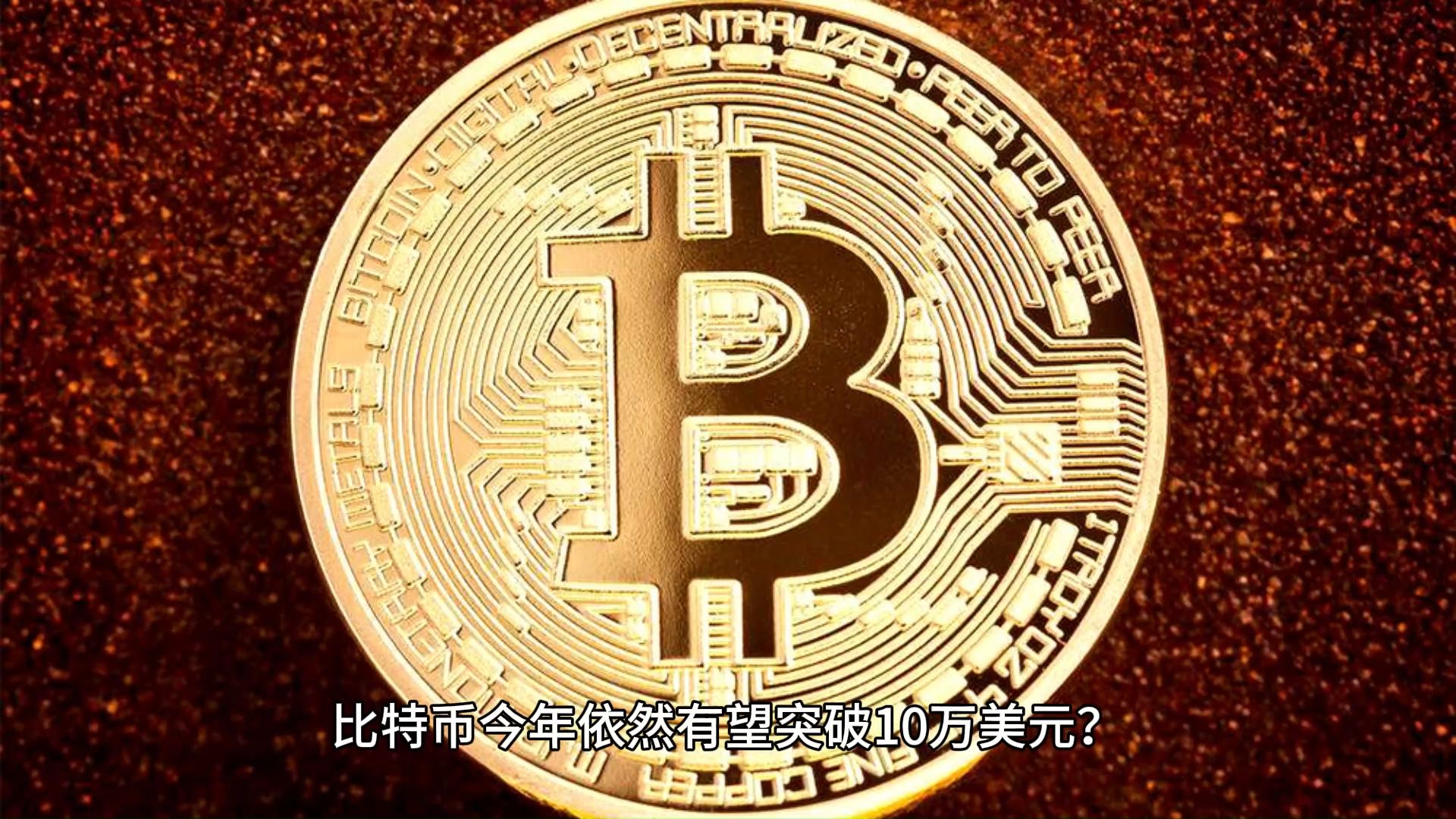 比特币冲破3.11美元大关，牛市是否已来临？