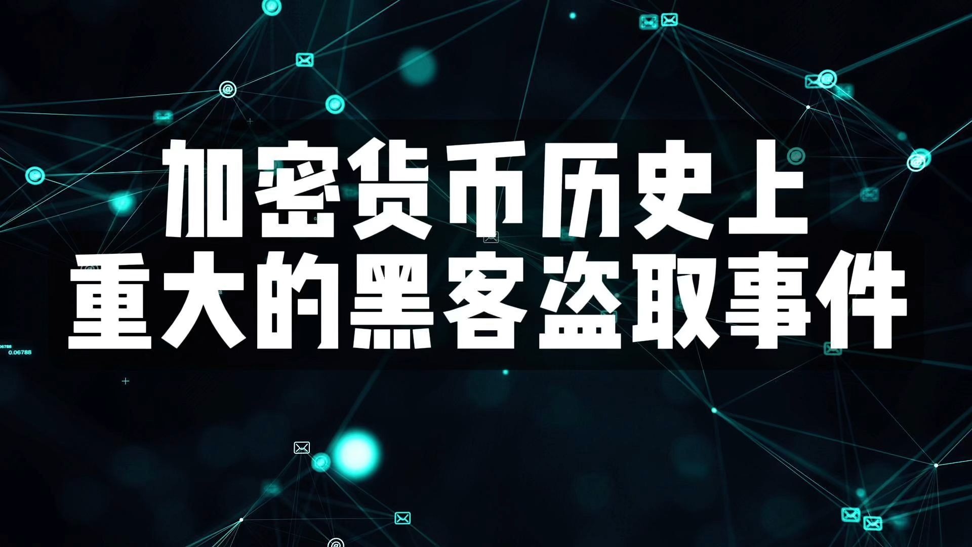 加密市场意外遭遇安全漏洞，损失高至33万美元！